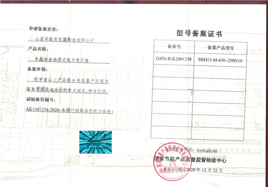 襄阳SBH15非晶合金变压器型号备案证书