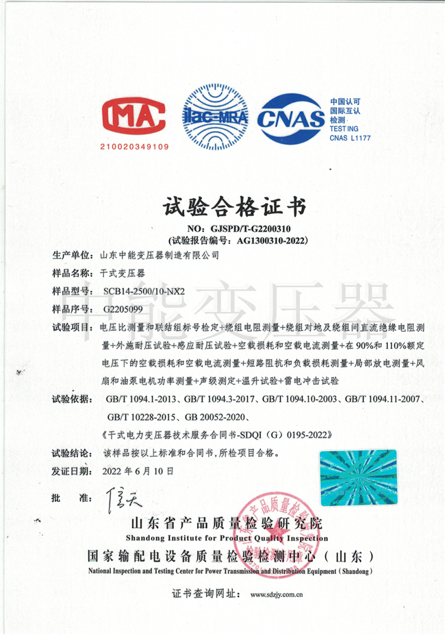襄阳SCB14干式变压器试验合格证书